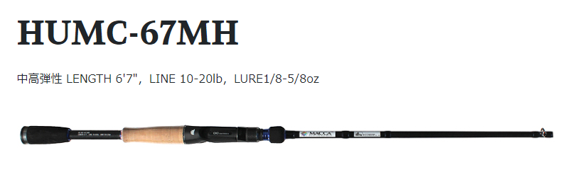 ハイドアップのマッカHUMC-67MHのインプレ集 | バス釣り勇者